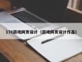 荣成178游戏网页设计（游戏网页设计作品）