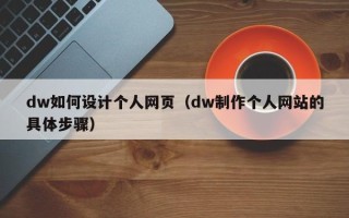荣成dw如何设计个人网页（dw制作个人网站的具体步骤）