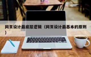 荣成网页设计最底层逻辑（网页设计最基本的原则）