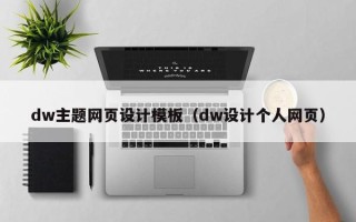 荣成dw主题网页设计模板（dw设计个人网页）