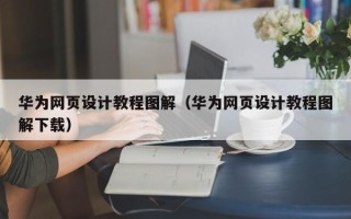荣成华为网页设计教程图解（华为网页设计教程图解下载）