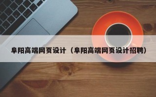 荣成阜阳高端网页设计（阜阳高端网页设计招聘）