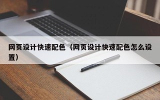 荣成网页设计快速配色（网页设计快速配色怎么设置）