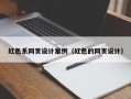 荣成红色系网页设计案例（红色的网页设计）