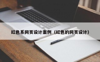 荣成红色系网页设计案例（红色的网页设计）