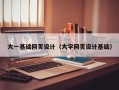 荣成大一基础网页设计（大学网页设计基础）