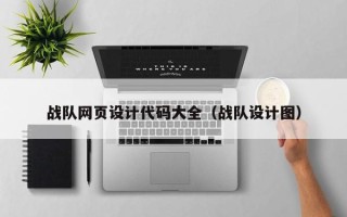 荣成战队网页设计代码大全（战队设计图）