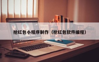 荣成抢红包小程序制作（抢红包软件编程）
