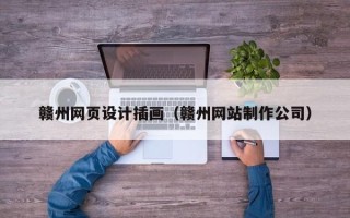 荣成赣州网页设计插画（赣州网站制作公司）