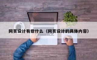荣成网页设计有些什么（网页设计的具体内容）