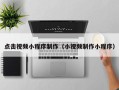 荣成点击视频小程序制作（小视频制作小程序）
