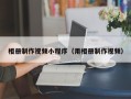 荣成相册制作视频小程序（用相册制作视频）