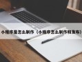 荣成小程序是怎么制作（小程序怎么制作和发布）