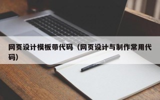 荣成网页设计模板带代码（网页设计与制作常用代码）