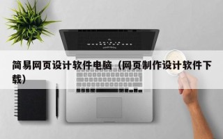 荣成简易网页设计软件电脑（网页制作设计软件下载）