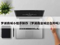 荣成罗湖商城小程序制作（罗湖商业城还在开吗）