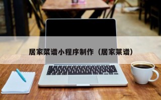 荣成居家菜谱小程序制作（居家莱谱）