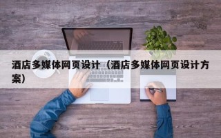荣成酒店多媒体网页设计（酒店多媒体网页设计方案）